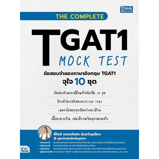 Chulabook|c111|หนังสือ|THE COMPLETE TGAT1 MOCK TEST ข้อสอบจำลองภาษา ...
