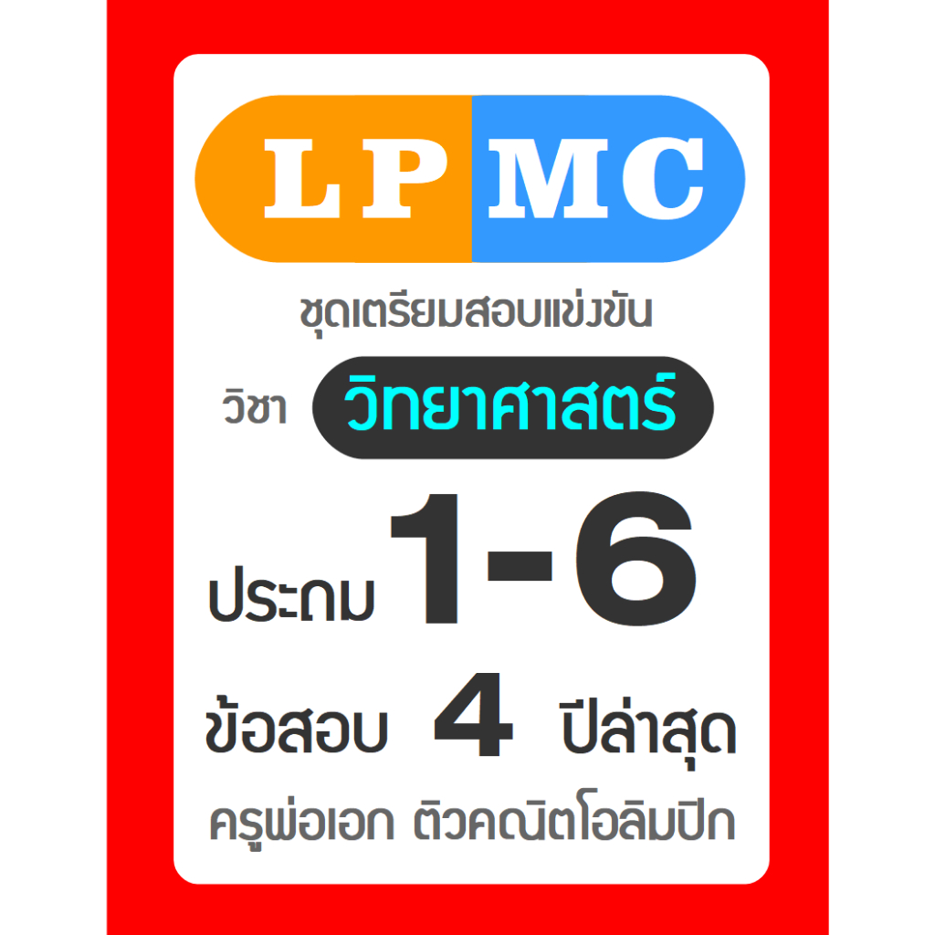 LPMC วิทย์ ป1-ป2 / ป3-ป4 / ป5-ป6 ข้อสอบ 4 ปีล่าสุด มีเฉลยละเอียดทุกข้อ ...
