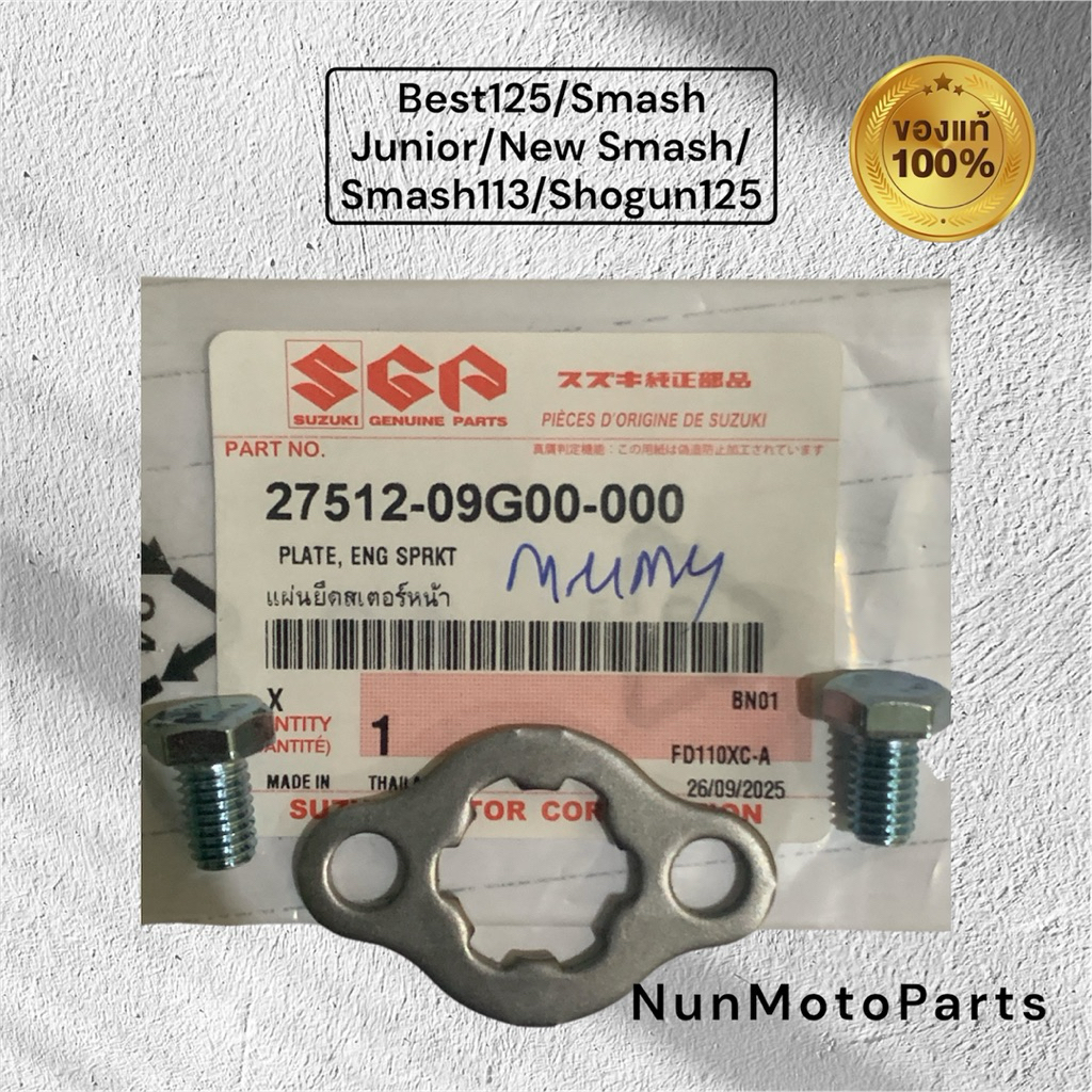 แผ่นยึดสเตอร์หน้า แป้นยึด| 27512-09G00-000แท้ศูนย์Suzuki |ใช้กับBest125 ...