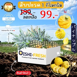 🇹🇭ส่งทันที 24ชม.🍍สับปะรด ปัตตานี ภูแล ศรีราชา นางแล รสชาติกรอบ สด ใหม่ ใยอาหารสูง หวานออร์แกนิค เคลมได้ 1-2 วัน photo