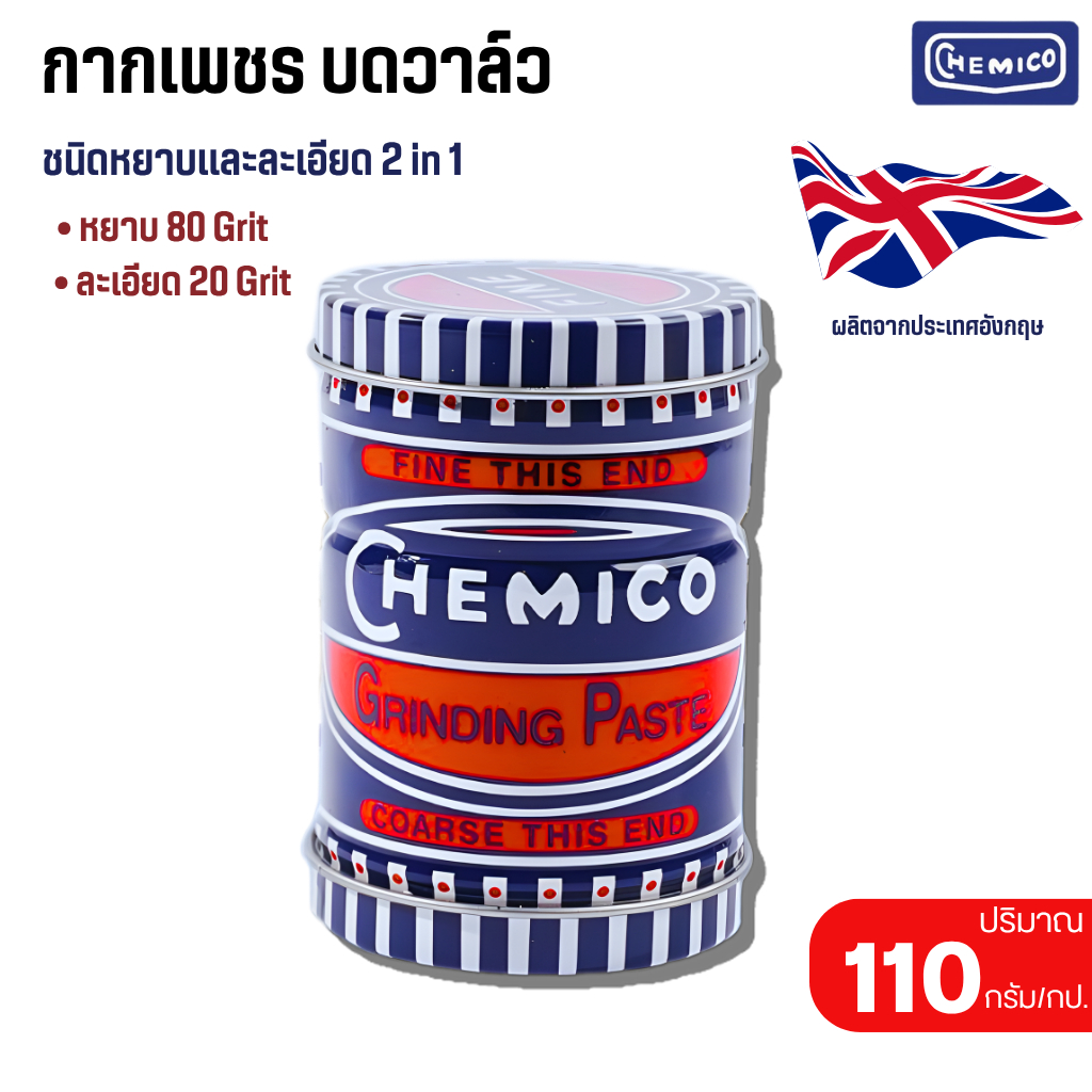 กากเพชรบดวาล์ว CHEMICO กากเพชรบดวาล์ว ตรา เชอร์มิโก้ GRINDING PASTE ...
