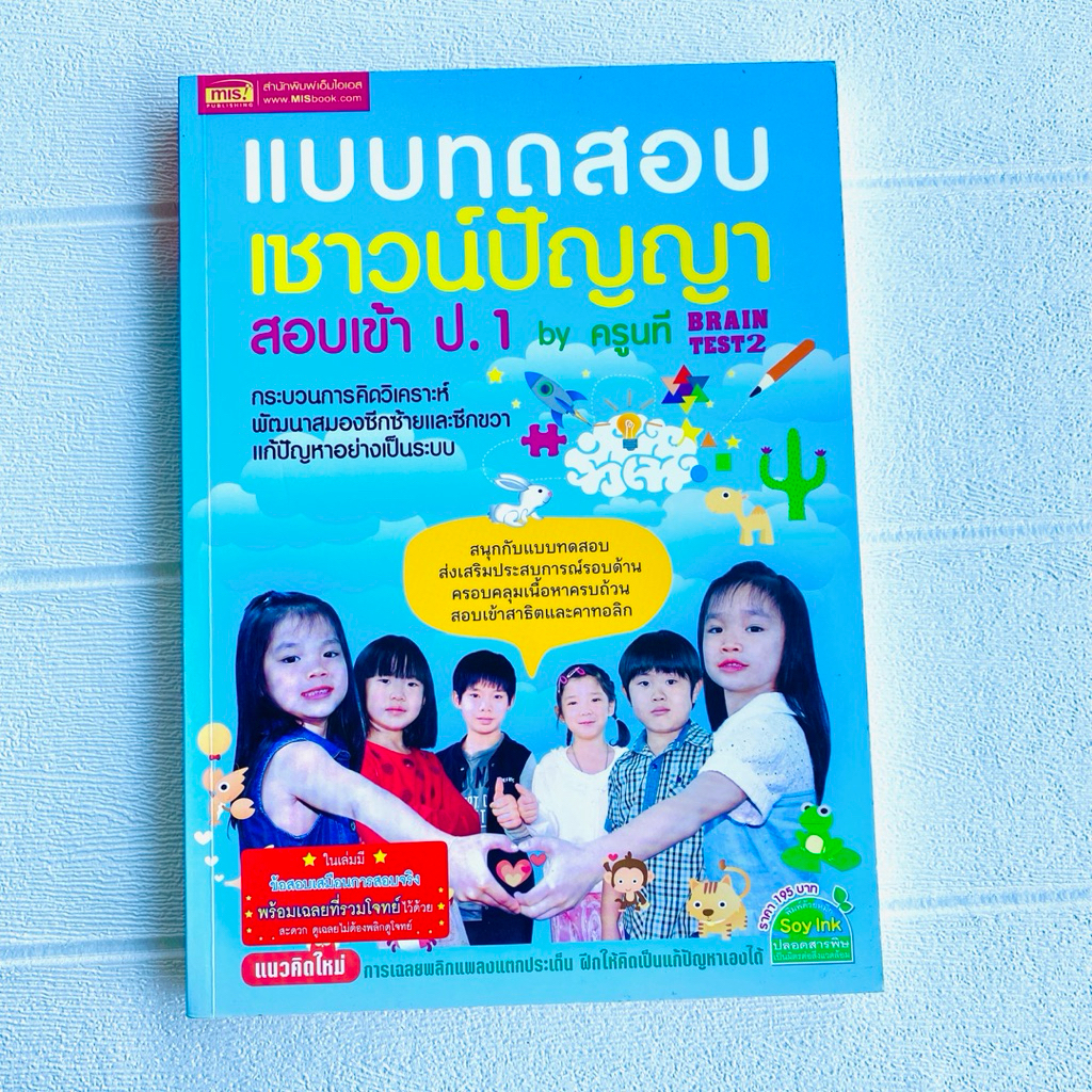 แบบทดสอบเชาว์ปัญญาสอบเข้า ป. 1 by ครูนที | Shopee Thailand