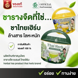 ชาสมุนไพรไทยเฮิร์บ รางจืด ชาล้างสาร  ThaiHerb คละสูตร (เก๊กฮวย+ชาเขียวมะลิ) สูตรเเพทย์แผนไทย
