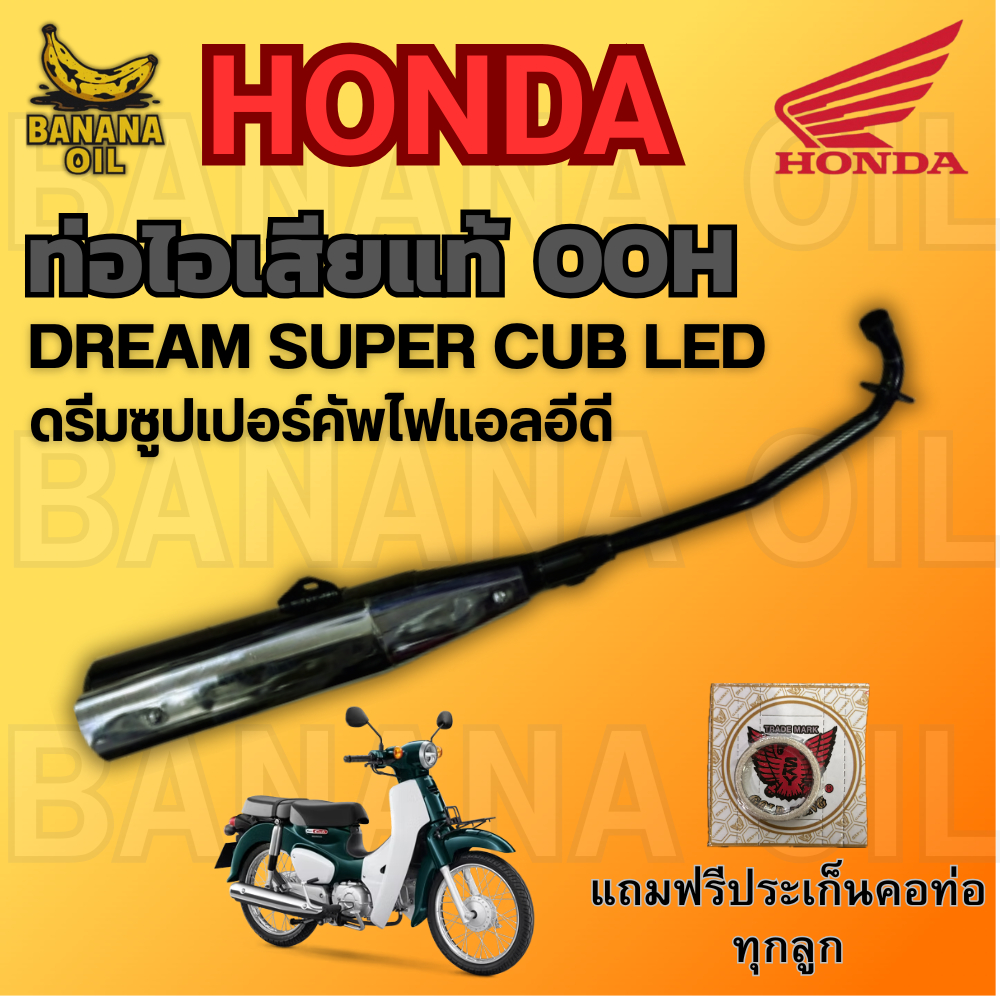 ท่อเดิม Dream Super Cub LED OOH แท้ พร้อมประเก็นคอท่อ ใส่ตรงรุ่น ไม่ ...