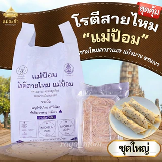 โรตีสายไหมแม่ป้อม (ร้านแม่) ชุดใหญ่ ส่งไวไม่ต้องต่อคิวนาน จัดส่งทุกวัน การันตีของแท้100% มีเก็บปลายทาง โรตีสายไหมอยุธยา photo