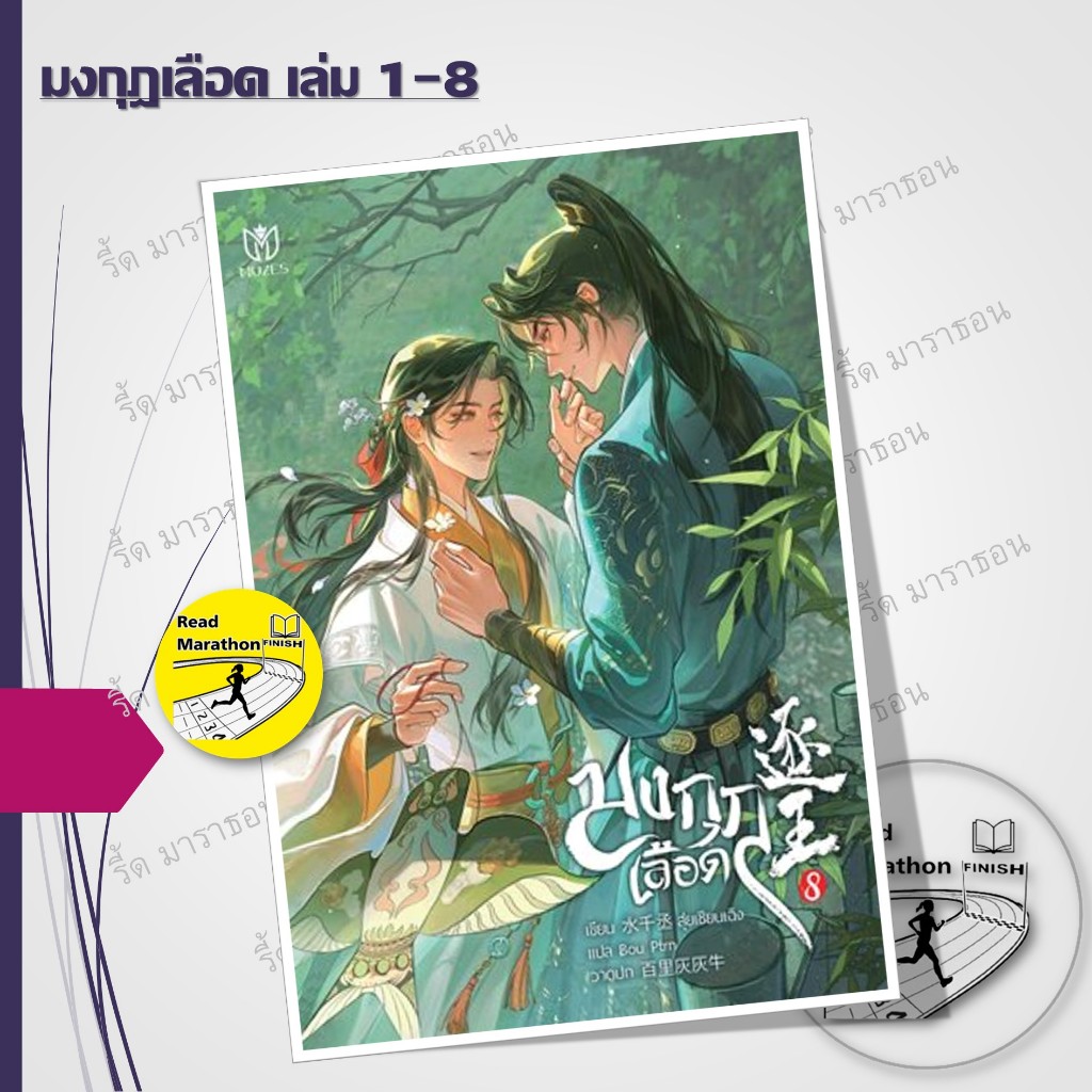 หนังสือ มงกุฎเลือด เล่ม 1-8 (8 เล่มจบ) #ผู้เขียน: สุ่ยเชียนเฉิง #มิวเซส พับลิชชิ่ง/Muzes Books