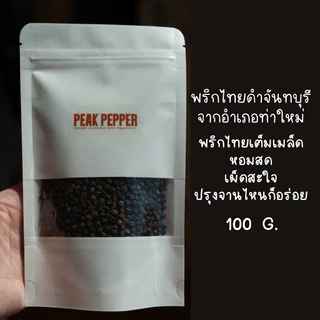 พริกไทยดำแท้ จันทบุรี หอม เผ็ดสด ใหม่ 100 กรัม | Peak Pepper photo