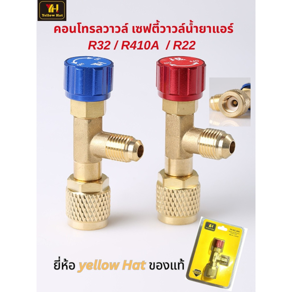 เซฟตี้วาล์ว คอนโทรลวาล์ว R32,R410A,R32 ยี่ห้อ Yellow Hat ของแท้ ส่งไว ...