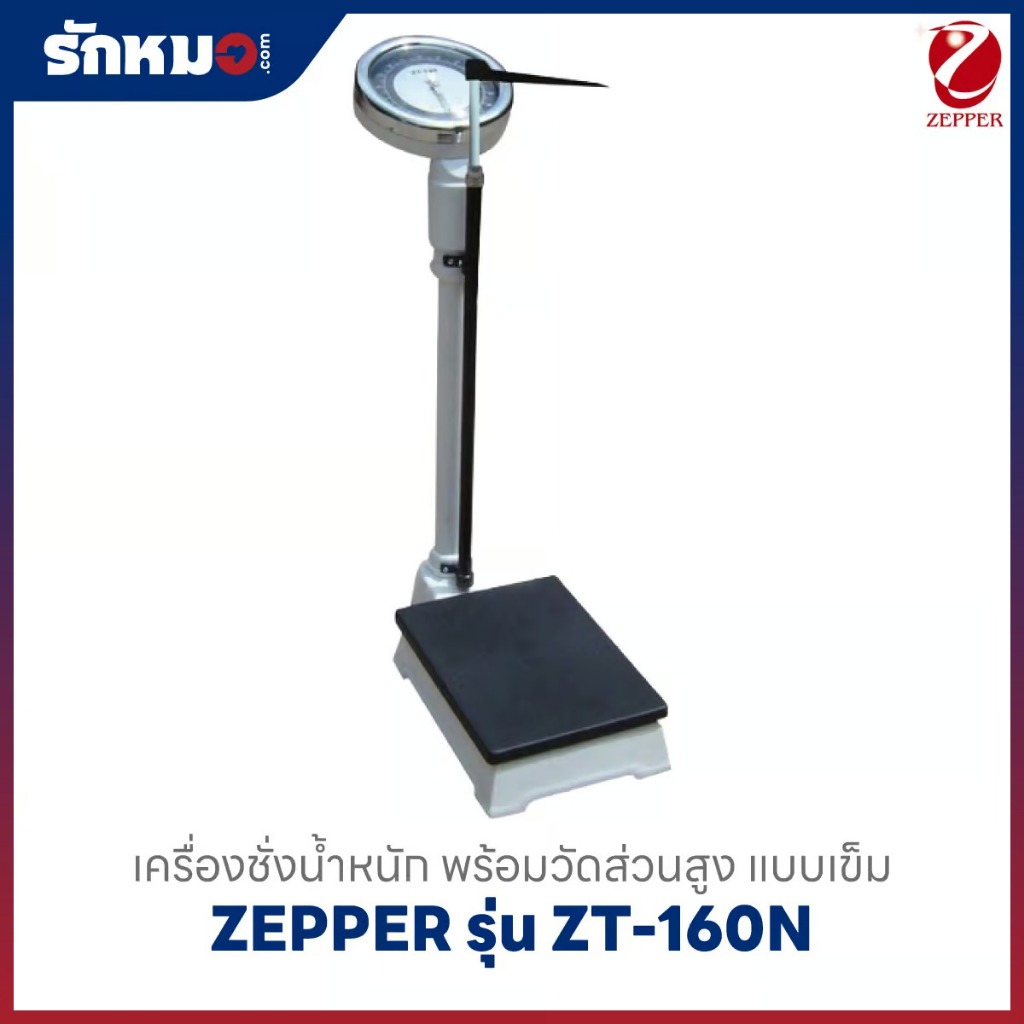 เครื่องชั่งน้ำหนักวัดส่วนสูง แบบเข็ม ระบบสปริง ZEPPER รุ่น ZT-160N ...