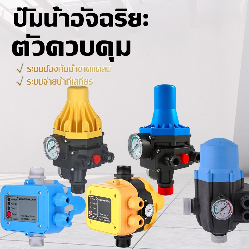 สวิทซ์ควบคุมปั้มน้ำ อัตโนมัติ สำหรับควบคุมปั้มน้ำปรับแรงดันได้ Pressure ...