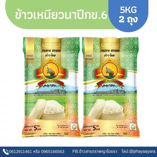 (ซื้อในไลฟ์ ตกถุงละ108.- ใช้โค้ดร้านค้า40฿ + โค้ด30%) (แพ็ก2) ข้าวเหนียวนาปีกข.6(ข้าวเก่า1ปี) ขนาด5KG 2ถุง ตราพญาไอยรา photo
