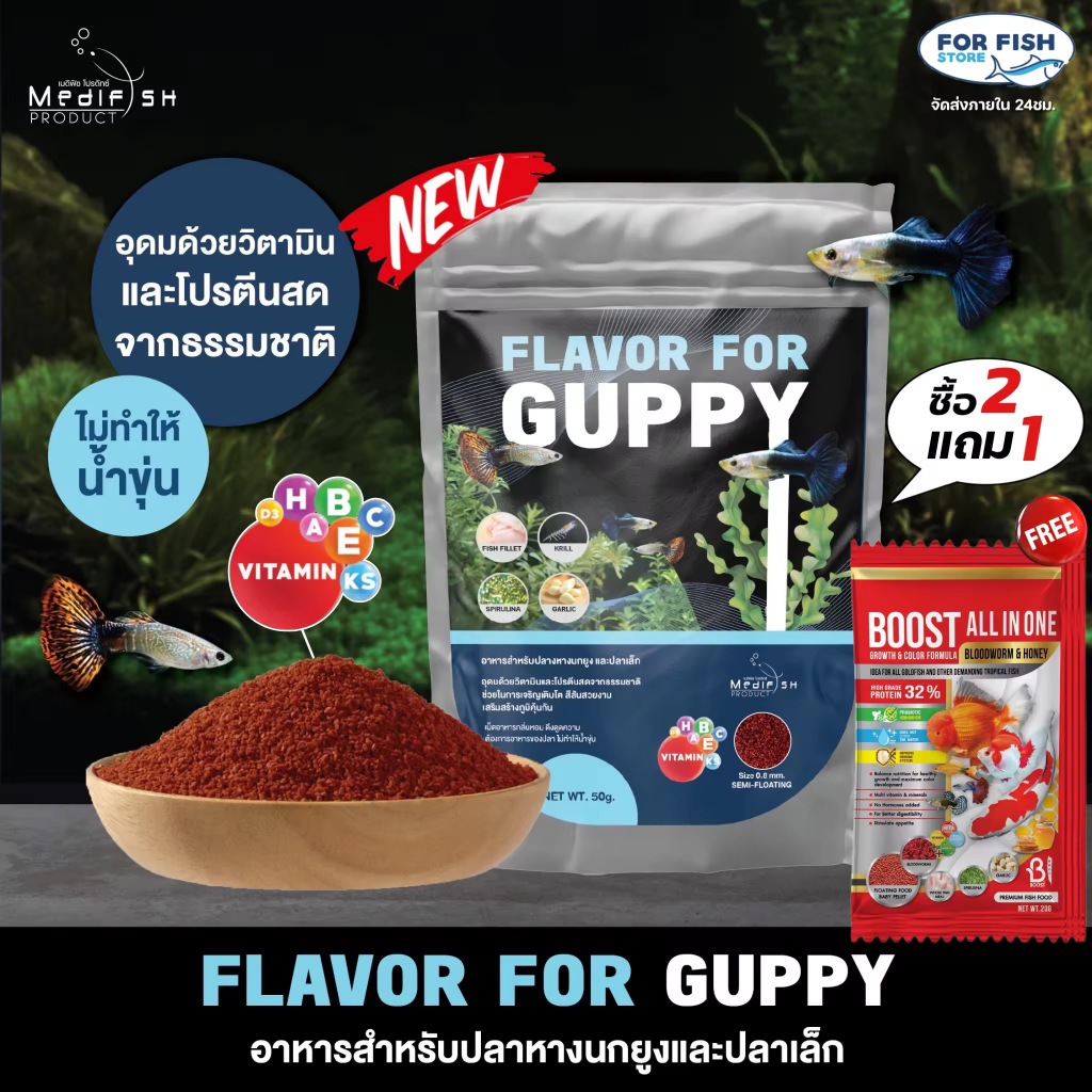 FLAVOR FOR GUPPY อาหารปลาหางนกยูง 50g