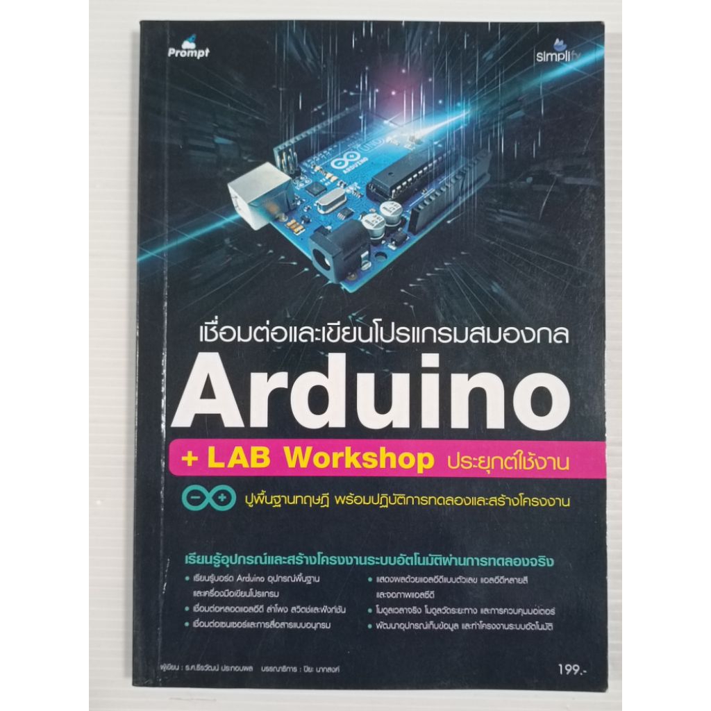 เชื่อมต่อและเขียนโปรแกรมสมองกล Arduino + LAB Workshop ประยุกต์ใช้งาน ...