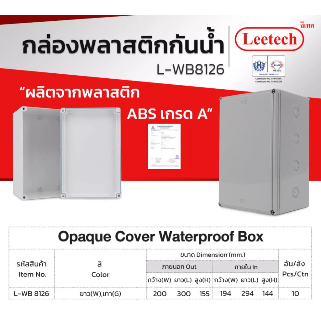 Leetech กล่องกันน้ำ พลาสติก L-WB 8126 มีซีลยางกันน้ำ ติดตั้งอุปกรณ์ ...