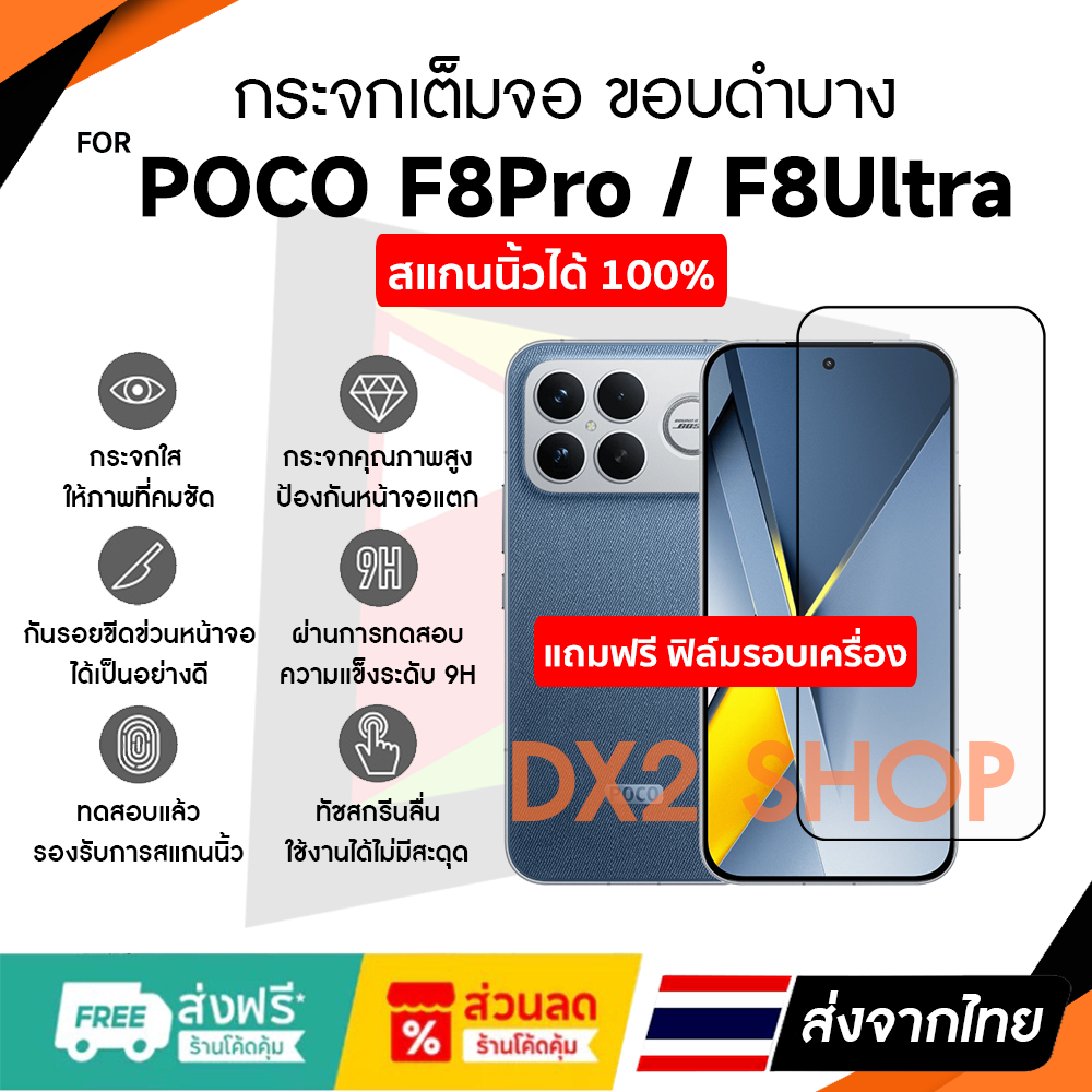 ฟิล์มกระจก Poco F8 Pro , F8 Ultra แบบใสเต็มจอมีขอบดำบาง สแกนนิ้วได้ 100 ...