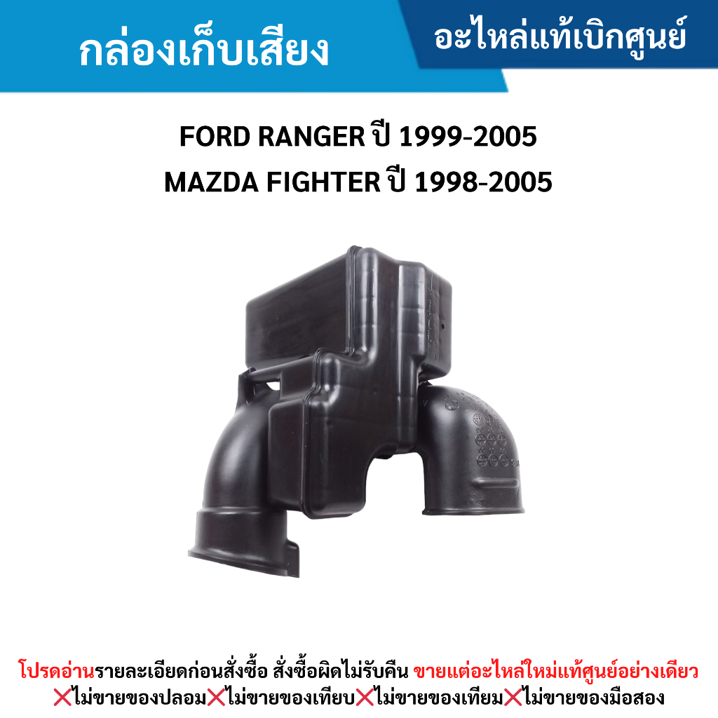 MD กล่องเก็บเสียง FORD RANGER ปี 1999-2005 ,MAZDA FIGHTER ปี 1998-2005 ...