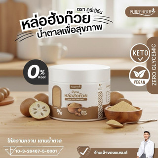 น้ำตาลหล่อฮังก๊วย ตราภูรีเฮิร์บ (0 แคลลอรี่ หวานเท่าน้ำตาล) - ร้านเจ้าของแบรนด์