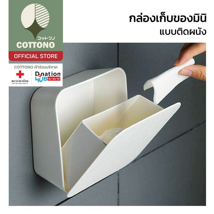 【COTTONO コットンノ】CTN113 กล่องเก็บของแบบติดผนัง กล่องติดผนังอเนกประสงค์ ...