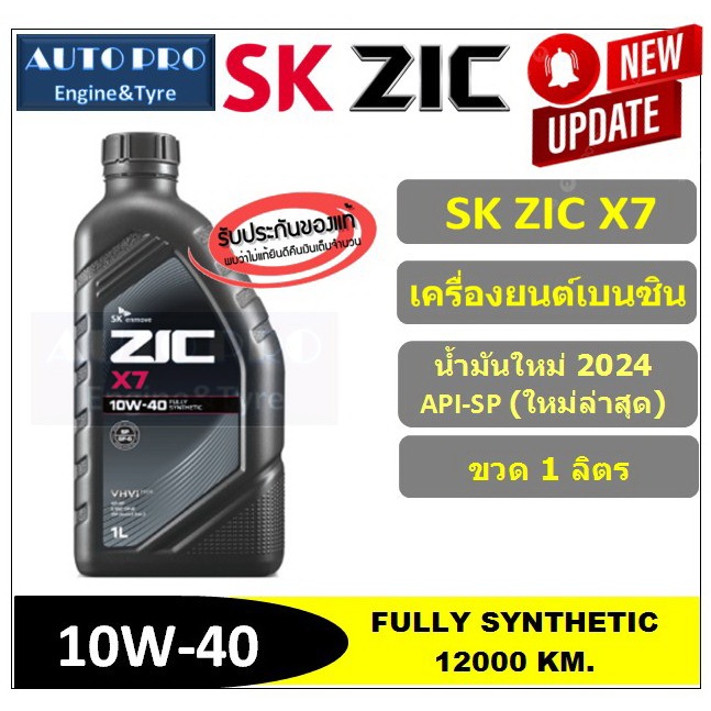 (ผลิตปี2024/API-SP) 10W-40 ZIC X7 (1 ลิตร) สำหรับเครื่องยนต์เบนซิน ...