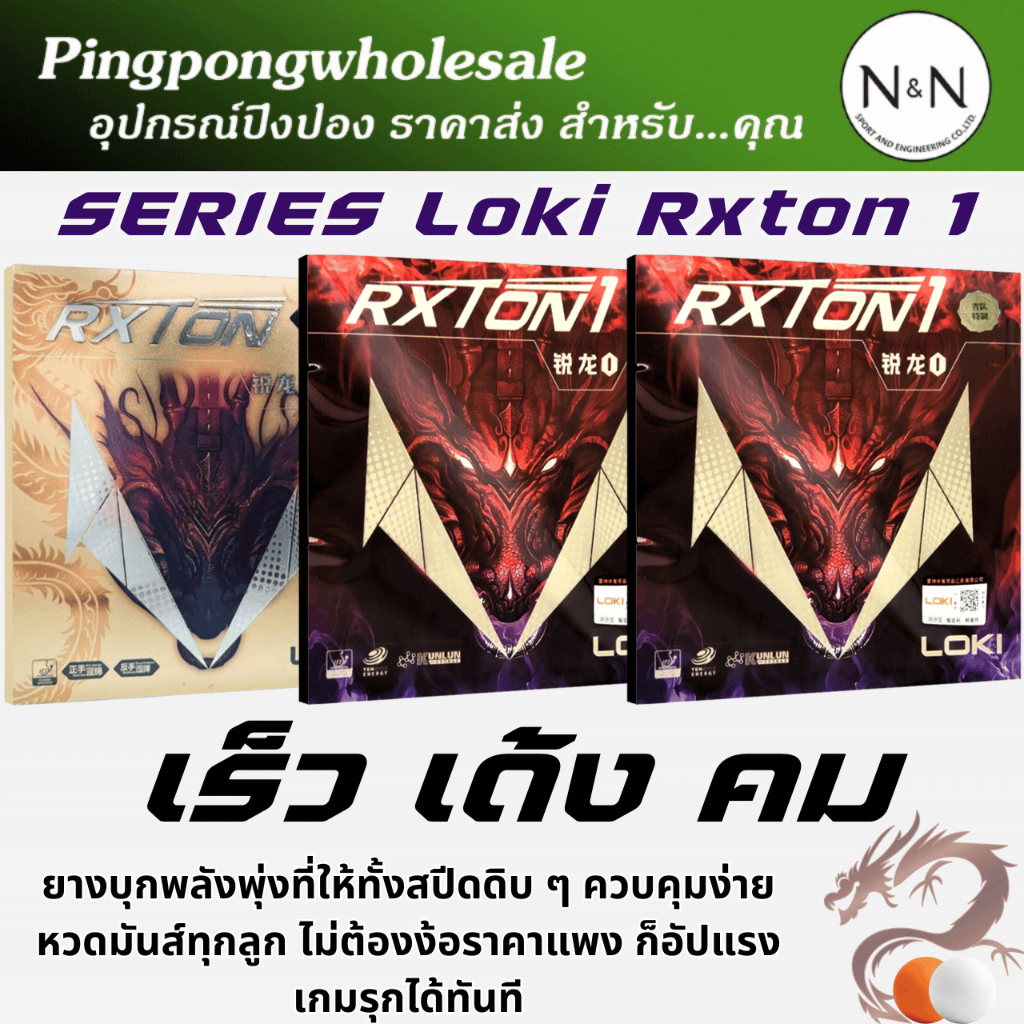 (ถูกสุด ลดเยอะ) ยางปิงปอง Loki Rxton หมุน เหนียว คุณภาพดี ประหยัด ส่ง ...