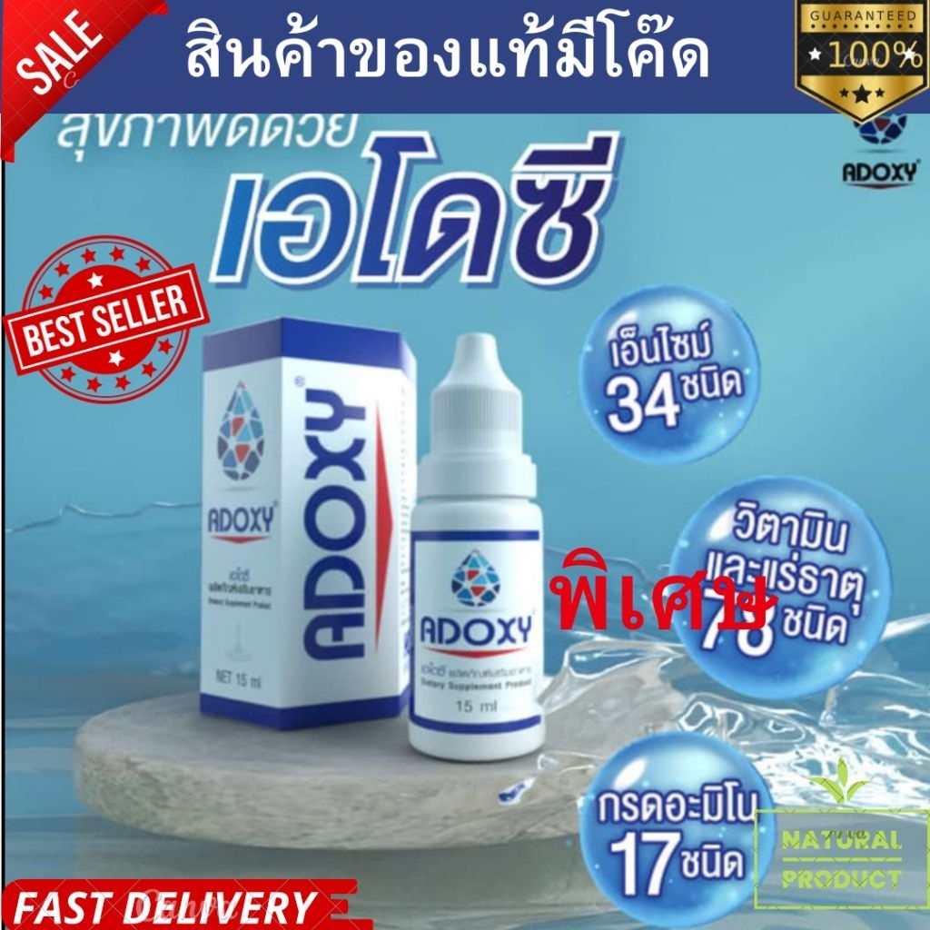 เอโดซี ADOXY 15ml เอโดซี แท้100%รุ่นใหม่ล่าสุด ราคาถูกสุด exp06/2027 ...