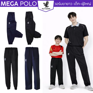 โปรโมชั่น Flash Sale : กางเกงวอร์ม FLYHAWK เด็ก ผู้ใหญ่ ขาจั้ม ขาปล่อย 516 517