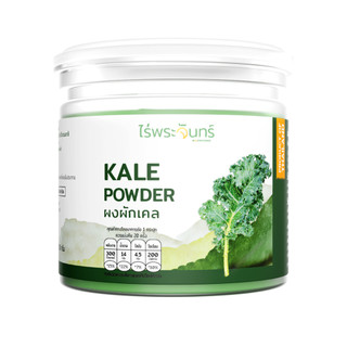 ผงผักเคล มีอย. แท้ ไม่ผสมแป้งและน้ำตาล แบรนด์ไร่พระจันทร์ ( Kale powder ผงผักแคล แคล เคล เคลผง ผักแคล ผักเคล ผักเคลผง )
