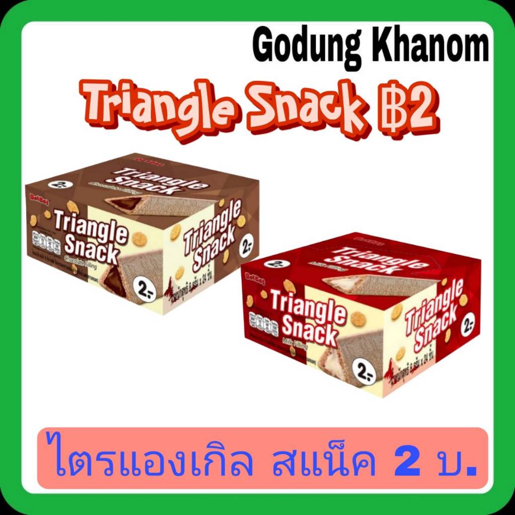 Triangle Snack ไตรแองเกิล สแน็ค 2 บาท 1 กล่อง 24 ชิ้น | Shopee Thailand