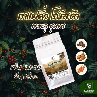 กาแฟคั่ว โรบัสต้า เขาทะลุ ชุมพร | 100% Robusta Roasted Coffee | Premium | เข้มหรอย ยันหว่าง photo