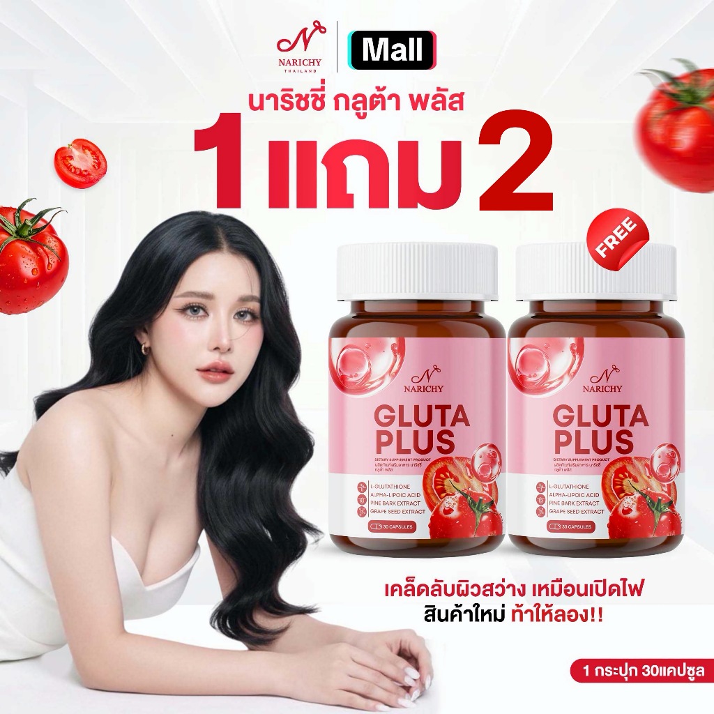 ตะกร้าแบรนด์) Narichy Gluta Plus นาริชชี่ กลูต้า พลัส กระปุกละ 30แคปซูล ซื้อ1แถม2