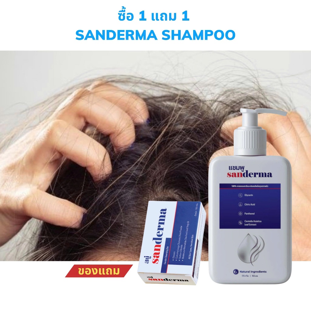 [1 แถม 1] แชมพู Sanderma ลดอาการคัน เชื้อราบนหนังศีรษะ ปลอบประโลมหนัง ...
