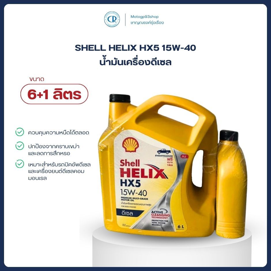 เชลล์ HX5 เฮลิกส์ ดีเซล SHELL HELIX HX5 15W-40 น้ำมันเครื่องดีเซล ...