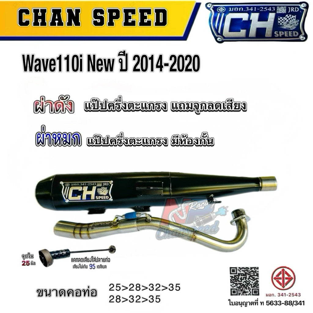 CH Speed ท่อผ่า Wave110i ปี 2014-2020 คอเลสไล่สปริง ตัวใหม่ งานชาญสปีด ...