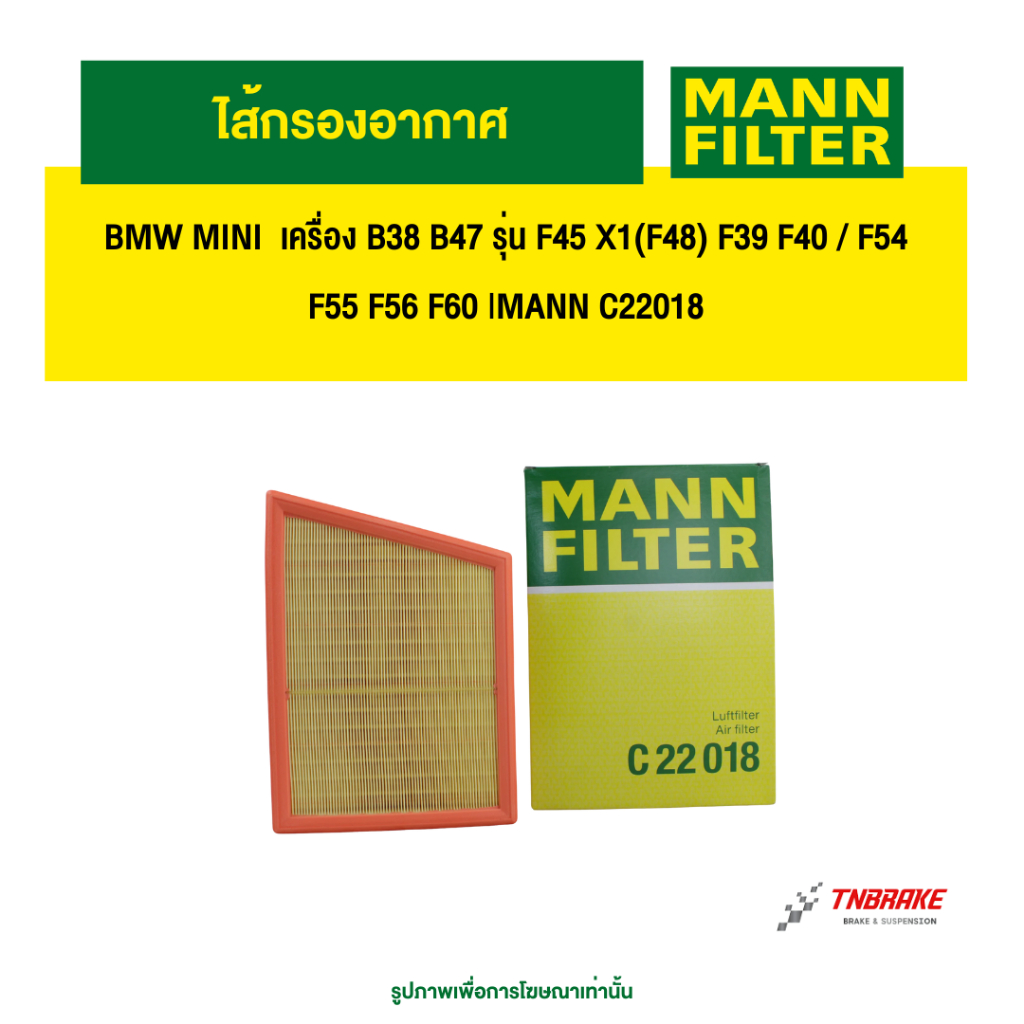 BMW MINI ไส้กรองอากาศ เครื่อง B38 B47 รุ่น F45 X1(F48) F39 F40 / F54 ...