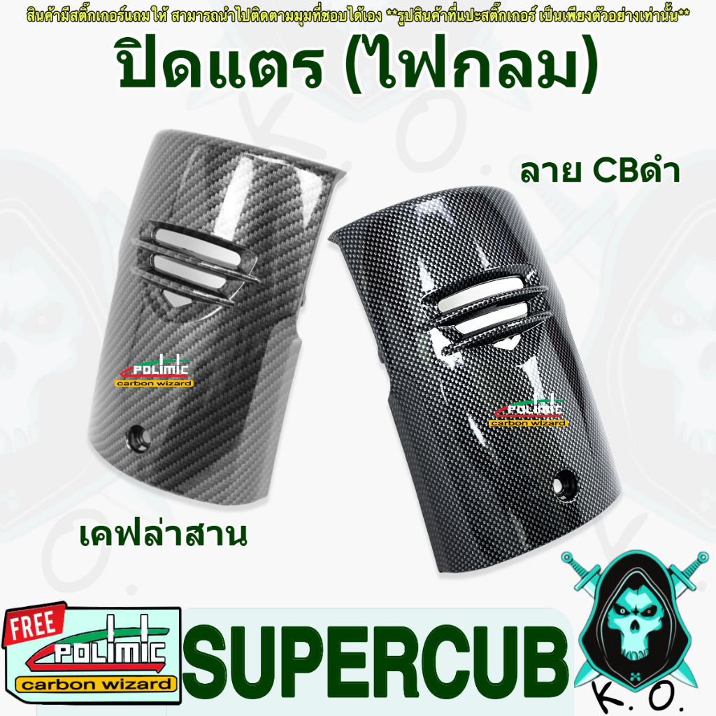 ปิดแตร SUPER CUB LED ปี 2018-2022 (ไฟตากลม) เคฟล่า ฟรี!!! สติ๊กเกอร์ ...