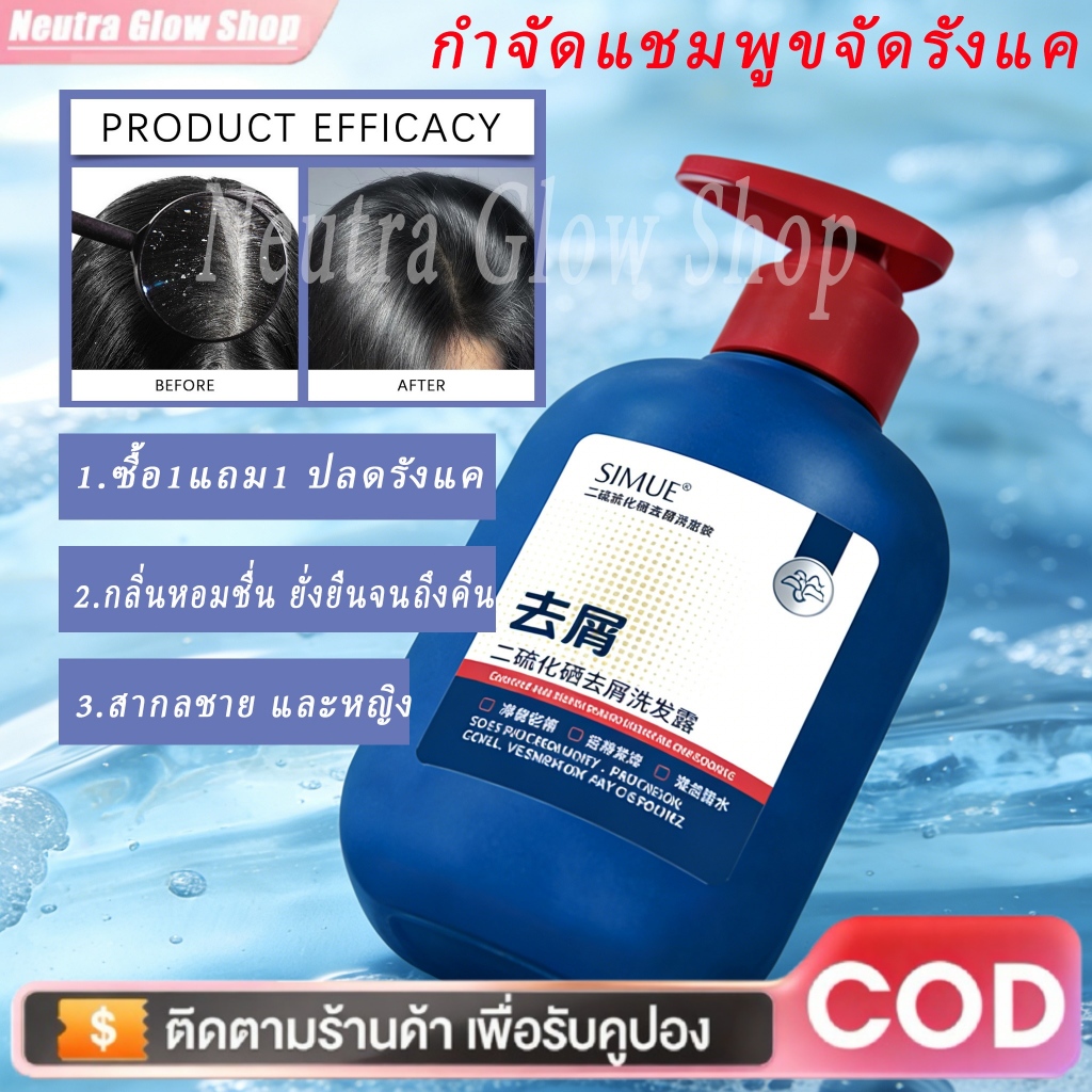 SIMU แชมพูขจัดรังแค 300ml ซื้อ1แถม1 ซีลีเนียมไดซัลไฟด์ Anti-itch Oil ...