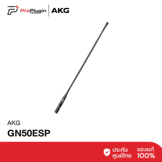 AKG GN50ESP ไมค์ประชุม คอนเฟอเรนซ์ คุณภาพ (ProPlugin)