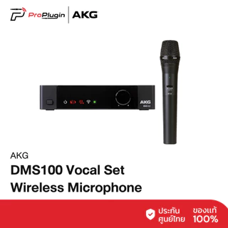 AKG DMS100 Vocal Set Wireless Microphone ไมโครโฟน งานพิธีกร, MC, งานแสดงบนเวที (ProPlugin)