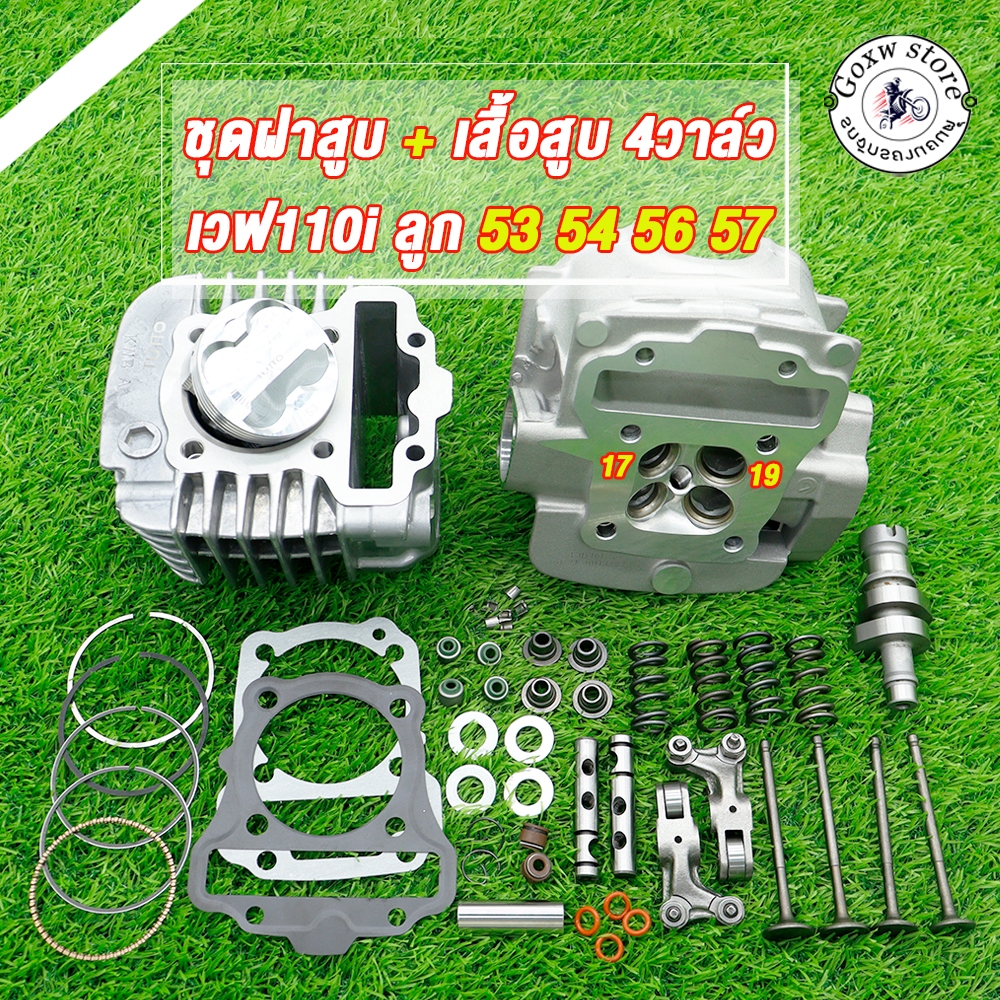 เสื้อสูบwave110i+4วาล์วฝาสูบ 4ฝาวาล์ว17-19 ลูก53/54/56/57มิล + ปะเก็น ...