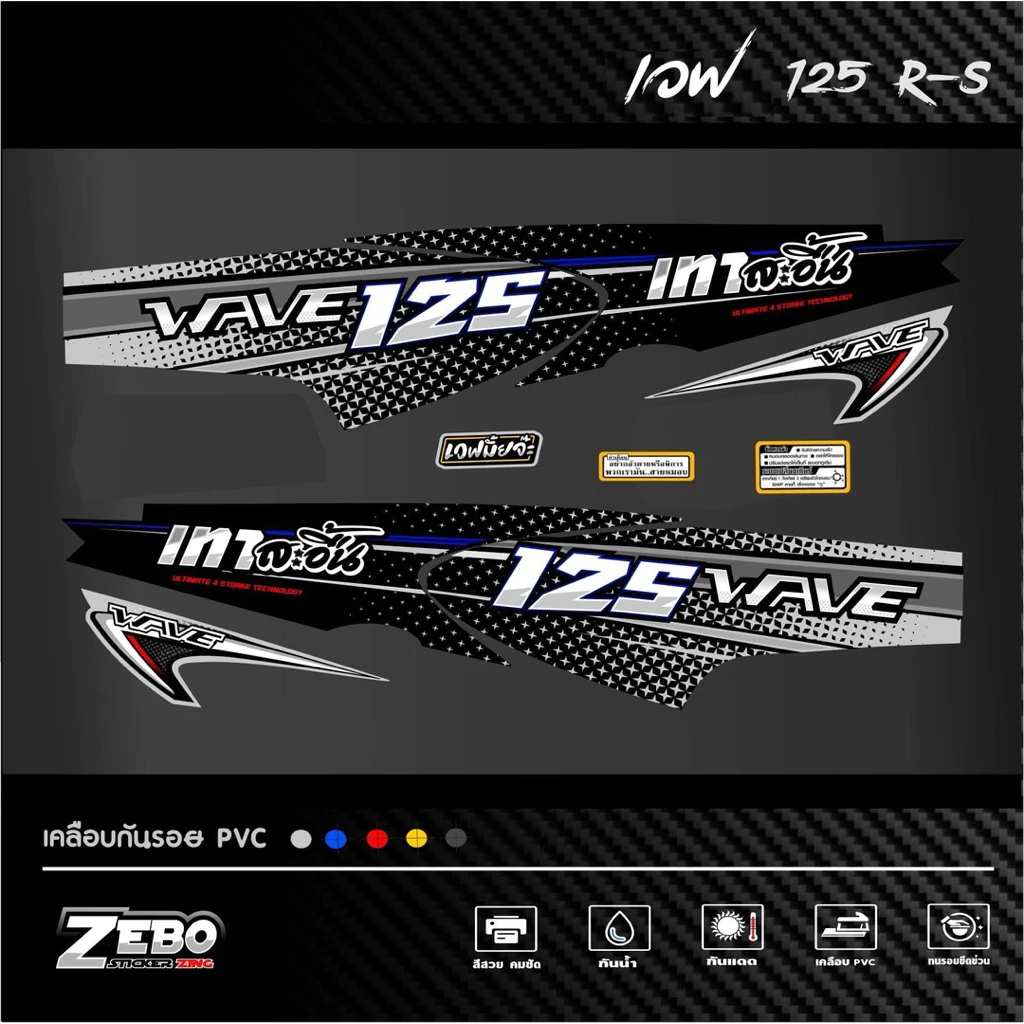 สติ๊กเกอร์แต่งลายรถรุ่น เวฟ125R-S ลาย สะอื้น รูปที่ 2
