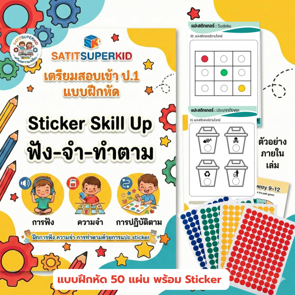 ชุดแบบฝึกหัดเตรียมสอบสาธิต Sticker Skill Up ฟัง-จำ-ทำตาม | Shopee Thailand