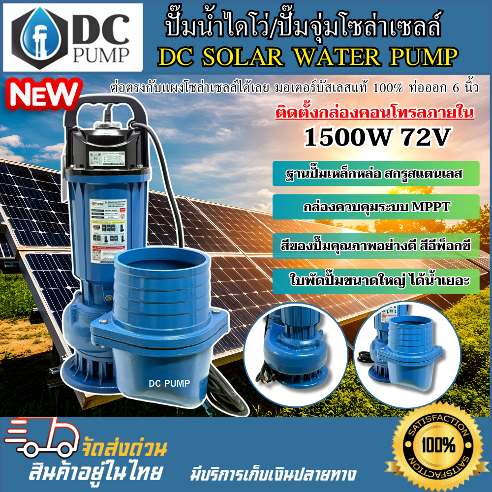 ปั๊มน้ำไดโว่ ปั๊มจุ่มโซล่าเซลล์ GP150-1500-120-3-72 DC72V (48-150V ...