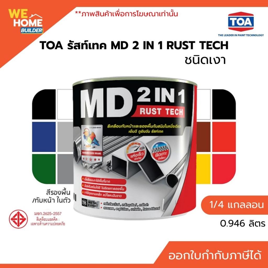 TOA รัสท์เทค MD 2IN1 RUST TECH สีทาเหล็กกันสนิม ชนิดเงา ขนาด 1/4 ลิตร ...