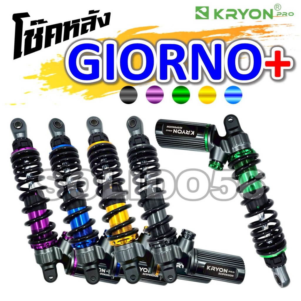 โช๊คหลัง GIORNO ความสูง 320 mm. ปรับได้ 4 จุด โช๊คหลังแต่งสำหรับรุ่นจีออโน่ วัสดุพรีเมี่ยม งานสวย