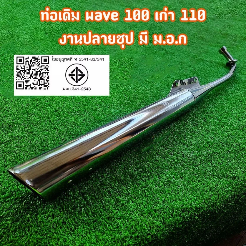 ท่อเดิมเวฟ 110 เก่า W110 มอก. ปลายชุป รุ่นหลากหลาย รูปที่ 4