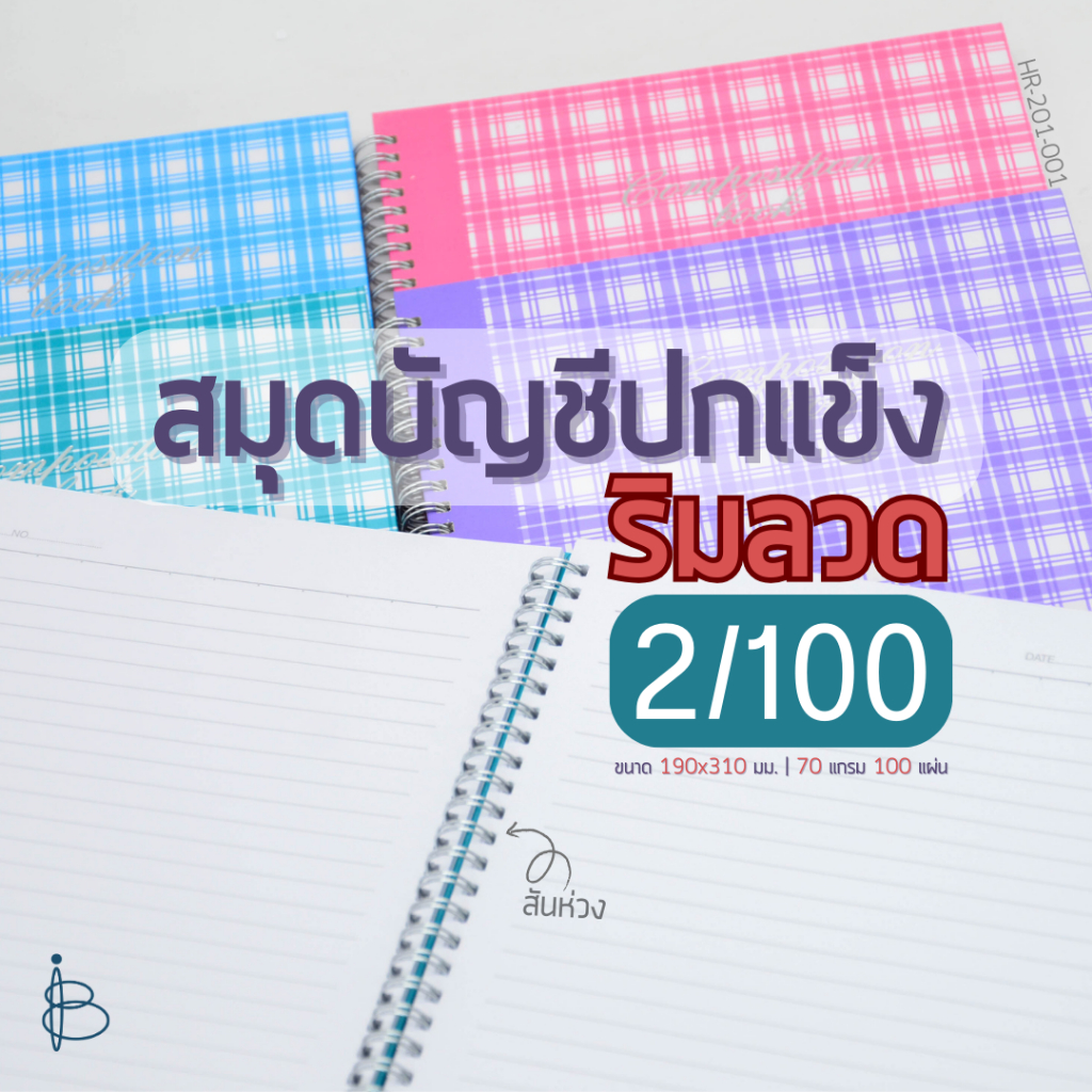 สมุดบัญชี ปกแข็ง ริมลวด [ 2/100 ] | ขนาด 190x310 มม. | 70 แกรม | 100 ...