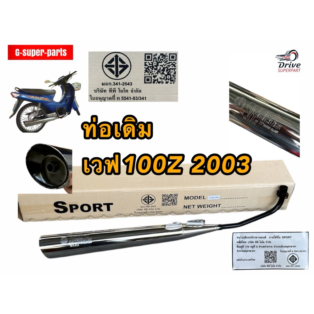 ท่อเวฟ100Z เก่าปลายเฉียง Wave 100, 100S, Z