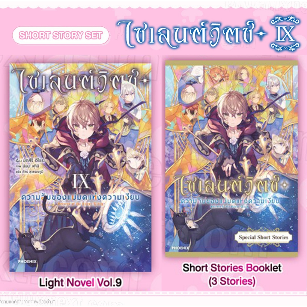 [PRE&พร้อมส่ง] Short Story & Special & Complete Set ไซเลนต์วิตช์ ความ ...