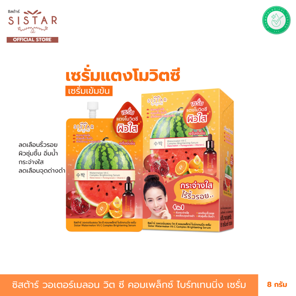 Sistar Watermelon Vit C Complex Brightening Serum