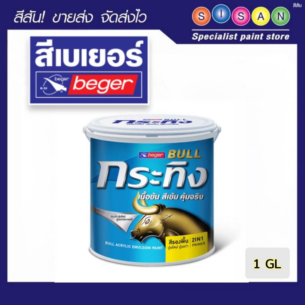 Beger BULL 2IN1 Primer เบเยอร์ กระทิง สีรองพื้นปูน 2 in 1 สำหรับปูนใหม่ ...